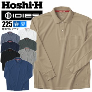 ホシ服装 長袖ポロシャツ メンズ レディース hoshi-225 ディンプルメッシュ/ポリ100％素材 吸汗速乾