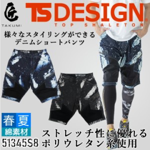 【即日発送】【ちょっと値下げしました】TSデザイン デニム ショートパンツ カーゴパンツ ハーフパンツ 51345S8 匠 ストレッチ 半ズボン 