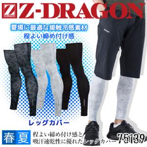 【即日発送】レッグカバー レギンス 接触冷感 Z-DRAGON 75139 吸汗速乾 夏用 コンプレッション ストレッチ インナーウェア カモフラ スポ