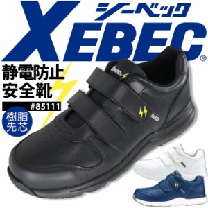 ジーベック 安全靴 85111 ローカット スニーカータイプ セーフティーシューズ XEBEC
