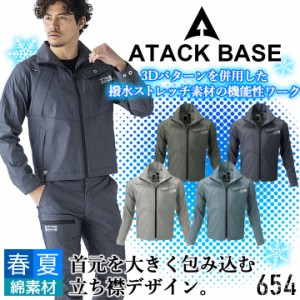 ジャケット 長袖 ワークジャケット ストレッチ アタックベース 654 ストレッチ 長袖 ブルゾン ジャンバー 春夏 作業服 作業着 ユニフォー