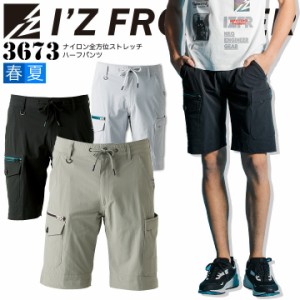 アイズフロンティア ナイロン 全方位ストレッチ ハーフパンツ 3673 薄手 春夏 半ズボン ショートパンツ メンズ 作業服 作業着 I’Z FRONT