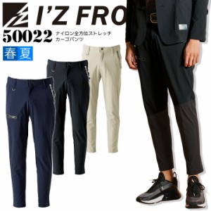 アイズフロンティア ナイロン 全方位 ストレッチ カーゴパンツ 50022 春夏 ズボン メンズ 作業服 作業着 I’Z FRONTIER