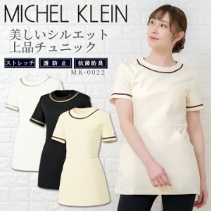 【即日発送】チュニック 白衣 MICHEL KLEIN ミッシェルクラン ナース服 MK-0022 半袖 ストレッチ 透け防止 女性 おしゃれ レディース エ