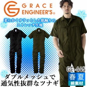 半袖つなぎ 吸汗速乾 ダブルメッシュ ストレッチ 夏用薄手生地 夏の一押しつなぎ GE-445 グレースエンジニアーズ 春夏 キャンプ アウトド