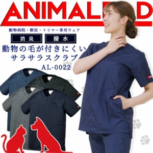 アニマリード スクラブ 動物病院 獣医 トリマー はっ水 男女兼用 AL-0022 ANIMALEAD 医療白衣 ドクター 犬 猫 動物【専用ウェア】ドクタ