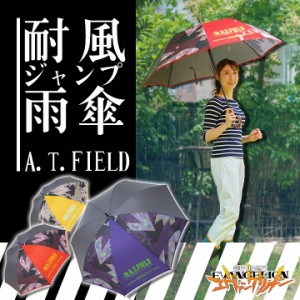 【即日発送】エヴァンゲリオン 傘 雨具 テフロン加工 ジャンプ傘 koyanagi-atf-03 A .T.FIELD コヤナギ 雨合羽 アウトドア koyanagi 超撥