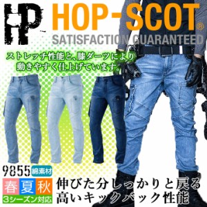 【即日発送】作業服 デニム ストレッチデニム カーゴパンツ 9855 HOP-SCOT メンズ ズボン 男性用 オールシーズン 作業着 作業服 CUC 中国