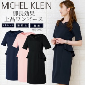 ワンピース 白衣 MICHEL KLEIN ミッシェルクラン ナース服 MK-0050 半袖 透け防止 女性 レディース チトセ エステ服 メディカルウェア 医