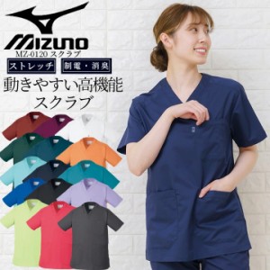 MIZUNO ミズノ  ストレッチスクラブ MZ-0120  男女兼用 レーヨン混 透け防止 UVカット  医療用白衣 クリニック ナース チトセ【送料無料