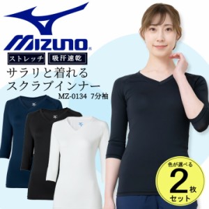 【即日発送】ミズノ MIZUNO スクラブ in インナーシャツ【2枚組】七分袖 女性用 アンダーシャツ 吸汗速乾 DRY チトセ MZ-0134 レディース