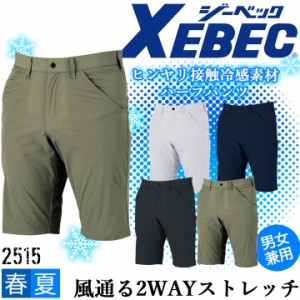 ハーフパンツ 接触冷感 ジーベック 2515 春夏 涼しい ストレッチ ショートパンツ 通気性 吸汗性 速乾性 作業服 作業着 XEBEC 半ズボン 男