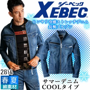 デニム 長袖 ブルゾン 接触冷感 ジーベック 2814 春夏 サマーデニム COOLタイプ ストレッチ 作業服 作業着 XEBEC ジャケット ユニフォー