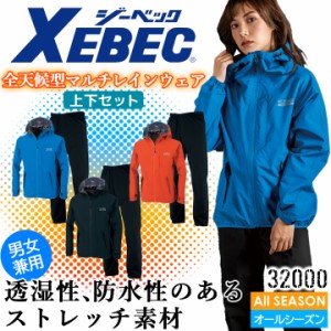 ジーベック レインウェア 上下セット 32000 合羽 雨具 撥水 防風 ストレッチ 男女兼用 アウトドア メンズ レディース 作業服 作業着 XEBE