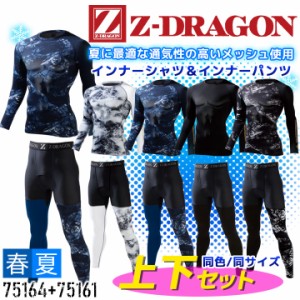 【即日発送】上下セット インナーシャツ インナーパンツ Z-DRAGON 75164 75161【上下 同色・同サイズ】メンズ 夏用 接触冷感 消臭&抗菌 