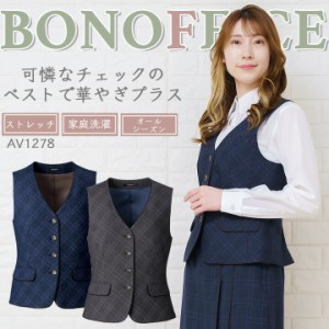 ベスト 事務服 レディース ボンマックス av1278 ストレッチ スーツ ホテル サービス業 制服 受付 オフィスウェア 営業 レストラン ユニフ