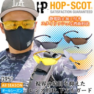 【即日発送】セーフティーグラス HOP SCOT 0951 UVカット 工事 日曜大工 スポーツ アウトドア 作業服 作業着 中国産業