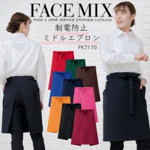 エプロン 前掛け   カラー カフェエプロン FACEMIX  fk7170 ユニセックス 男女兼用 飲食店 サービス業 フード ユニフォーム レストラン 