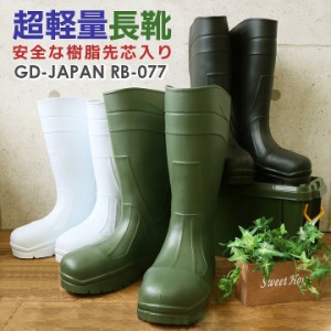 安全靴 安全長靴 先芯入り RB-077 作業靴 GD-JAPAN 作業用長靴 超軽量 先芯入り【即日発送】