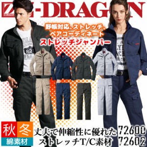 作業服 上下セット Z-DRAGON ストレッチ ジャンパー 72600  + カーゴパンツ 72602 秋冬 耐久性 男女兼用 ジャケット ユニフォーム 作業着