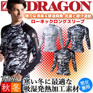 【即日発送】長袖インナーウェア 冬用 ローネック Z-DRAGON 78144 男女兼用 コンプレッション ストレッチ 消臭 吸湿発熱 抗菌 吸汗速乾 