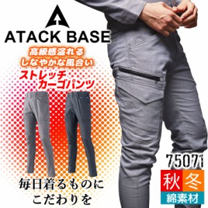 作業着 ストレッチ カーゴパンツ アタックベース 75071 ズボン 秋冬 ストレッチ 制電 作業服 作業着