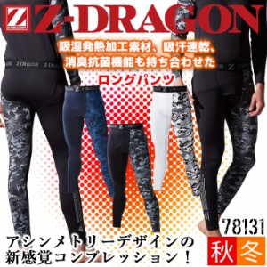 【即日発送】防寒 インナーパンツ Z-DRAGON アンダーパンツ 78131 秋冬 裏起毛 吸湿発熱 吸汗速乾 消臭 抗菌 コンプレッション タイツ 男