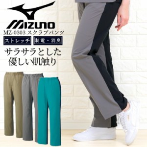 ミズノ スクラブパンツ  MIZUNO スクラブパンツ 白衣パンツ ズボン 医療白衣 ストレッチ のびのび生地 軽量 男女兼用 速乾 ノーアイロン 