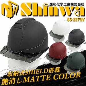 【即日発送】ヘルメット マットカラー シールド付き 艶消し マット加工 遮熱性  SS-22FSV 進和化学工業 安全 バイザー 作業用 セーフティ