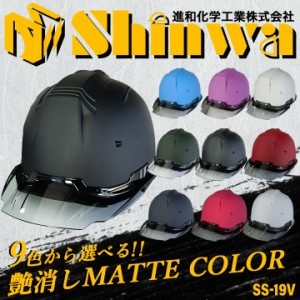 【即日発送】ヘルメット マットカラー 艶消し マット加工 遮熱性 SS-19 VCOLOR 進和化学工業 安全 ９色 着脱式 スケルトンバイザー 作業