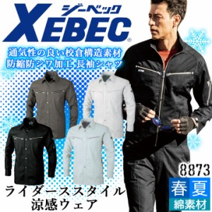 ジーベック 長袖シャツ 8873 吸汗速乾 防縮 防シワ ストレッチ カジュアル 作業服 作業着 春夏 XEBEC ユニフォーム 8874シリーズ