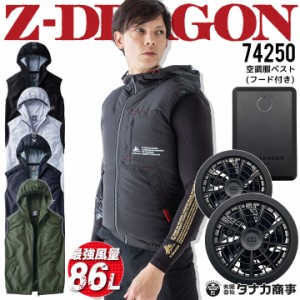 【即日発送】空調服 セット ベスト フード付き Z-DRAGON 74250 ファン＆バッテリーセット クロダルマ KS-100D 【Max15V風量86L】アウトド