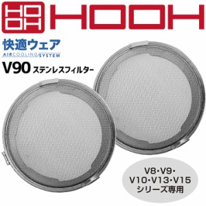 ステンレスフィルター 快適ウェア用 V90 V8・9・10・13・15シリーズ専用 ファン付きウェア 電動ファン付き作業服 作業着 鳳皇 村上被服