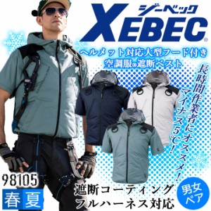 空調服 半袖 遮熱 フルハーネス対応 フード付き UVカット ブルゾン ジーベック XE98105【服のみ】男女兼用 メンズ レディース 熱中症対策