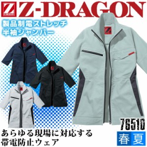 ジードラゴン 作業服 Z-DRAGON 製品制電 ストレッチ半袖ジャンパー 76510 男女兼用 メンズ レディース【春夏】ブルゾン ジャケット 作業