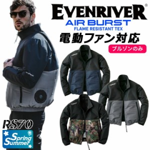 【即日発送】空調作業服 長袖 半袖 ブルゾン 2WAY 【服のみ】イーブンリバー エアバースト RS70 電動ファン対応 サイドファン 遮熱 難燃 