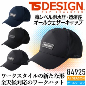 TSデザイン キャップ 帽子 TS-DESIGN 84925 TS DELTA 防水 防風 透湿 作業服 作業着 レインアイテム 全天候対応 熱中症対策 アウトドア 