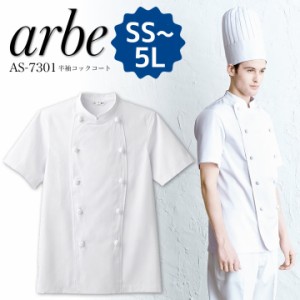 半袖コックコート アルべ arbe AS-7301 【男女兼用】カフェ 飲食店 サービス業 制服 レストラン 厨房 チトセ【送料無料】【即日発送】