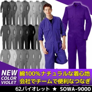 つなぎ チームツナギ SOWA 9000 長袖 綿100％ レディース 男女兼用 作業服 作業着 つなぎ※こちらはVIOLET（紫色）【4L-6L】