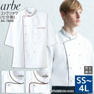 コックシャツ 七分袖 アルべ arbe AS-7609 【男女兼用】飲食店 サービス業 厨房 制服 レストラン ユニフォーム レディース メンズ チトセ