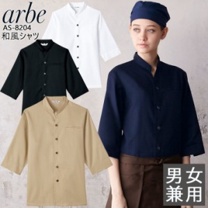 和風シャツ 長袖シャツ アルべ arbe AS-8204 【男女兼用】和食 カフェ 飲食店 サービス業 制服 レストラン ユニフォーム レディース メン