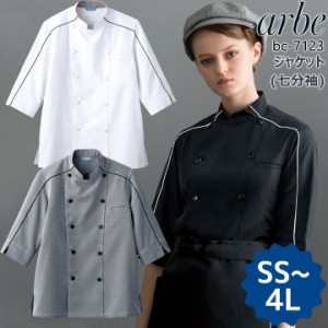 コックコート アルベ ジャケット bc-7123 arbe 七分袖 メンズ レディース カフェ 飲食店 制服 レストラン 厨房 ユニフォーム チトセ