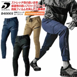 【即日発送】防寒ズボン ストレッチ ジョガーパンツ 裏起毛 防風 防寒 ストレッチカーゴ パンツ ドッグマン 840005 秋冬 防風 保温 防寒