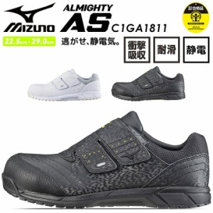 安全靴 ミズノ スニーカー 静電気帯電防止 マジック MIZUNO C1GA1811 オールマイティ AS ベルト ローカット 通気性 クッション性 衝撃吸