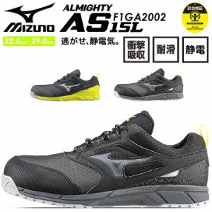 安全靴 ミズノ スニーカー 静電気帯電防止 MIZUNO F1GA2002 オールマイティ AS 15L ローカット 通気性 クッション性 衝撃吸収 軽量 スポ