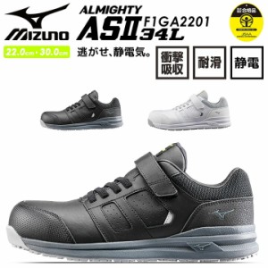 安全靴 ミズノ スニーカー 静電気帯電防止 MIZUNO F1GA2201 オールマイティ ASII 34L ローカット 通気性 クッション性 衝撃吸収 軽量 ス