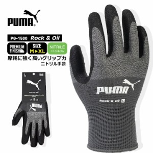 【即日発送】プーマ ニトリル手袋 ゴム手袋 PG-1500 PUMA 手袋 グローブ 耐久性 耐油性 グリップ 滑りにくい 作業 物流 整備 自動車 バイ