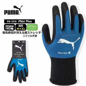 【即日発送】プーマ ニトリル手袋 ゴム手袋 PG-1510 PUMA 手袋 グローブ 耐久性 耐油性 グリップ 滑りにくい 作業 物流  DIY 日曜大工 引