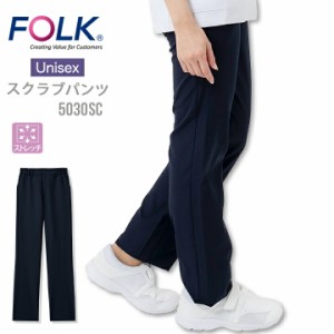 フォーク FOLK パンツ ストレッチ フォーク5030sc ストレッチパンツ ユニフォーム ズボン 医師 医療用 看護師 白衣 クリニック  介護服 