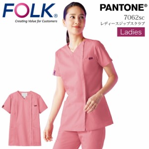 フォーク ジップスクラブ 白衣 医療 レディース FOLK 7062SC PANTONE 女性用 看護師 医師 医療用 白衣 クリニック 術衣 ピンク 歯科医 メ